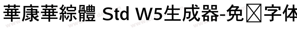 華康華綜體 Std W5生成器字体转换